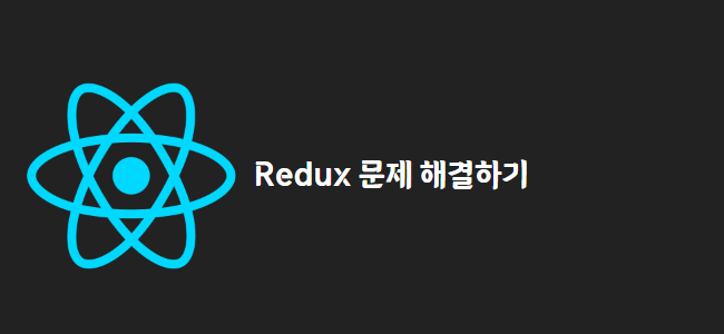 title_thumbnail(Redux 문제 해결하기)