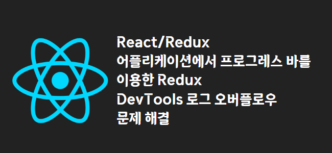 title_thumbnail(React/Redux 어플리케이션에서 프로그레스 바를 이용한 Redux DevTools 로그 오버플로우 문제 해결)