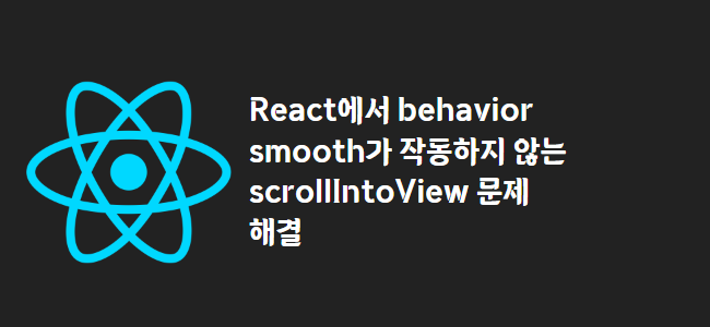title_thumbnail(React에서 behavior smooth가 작동하지 않는 scrollIntoView 문제 해결)
