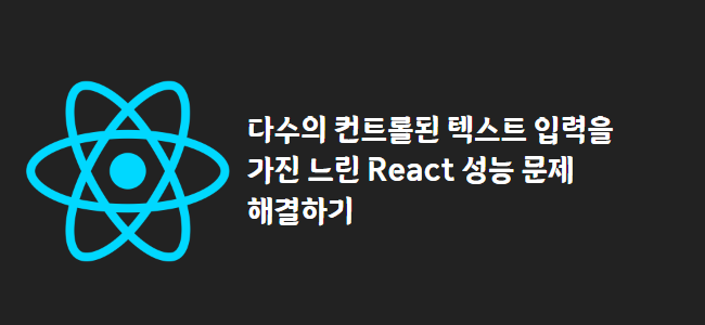 title_thumbnail(다수의 컨트롤된 텍스트 입력을 가진 느린 React 성능 문제 해결하기)