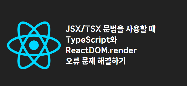 title_thumbnail(JSX/TSX 문법을 사용할 때 TypeScript와 ReactDOM.render 오류 문제 해결하기)