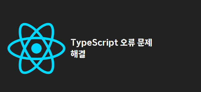 title_thumbnail(TypeScript 오류 문제 해결)