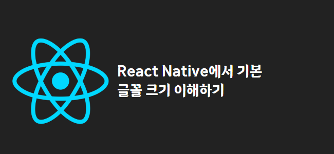 title_thumbnail(React Native에서 기본 글꼴 크기 이해하기)