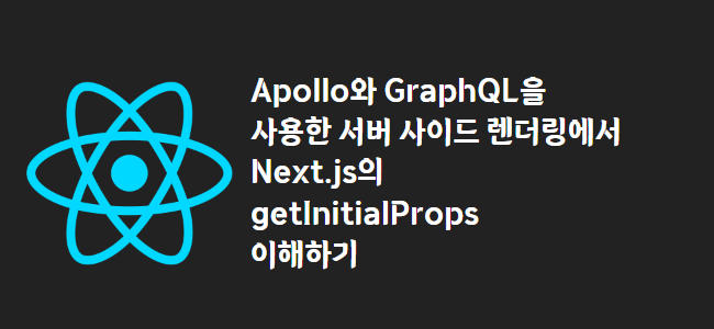title_thumbnail(Apollo와 GraphQL을 사용한 서버 사이드 렌더링에서 Next.js의 getInitialProps 이해하기)