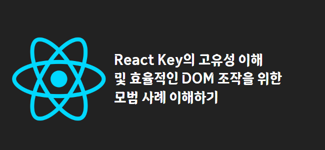 title_thumbnail(React Key의 고유성 이해 및 효율적인 DOM 조작을 위한 모범 사례 이해하기)