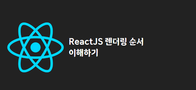 title_thumbnail(ReactJS 렌더링 순서 이해하기)