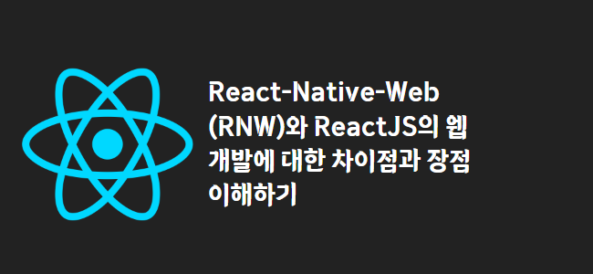 title_thumbnail(React-Native-Web (RNW)와 ReactJS의 웹 개발에 대한 차이점과 장점 이해하기)