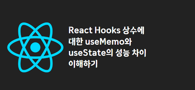 title_thumbnail(React Hooks 상수에 대한 useMemo와 useState의 성능 차이 이해하기)