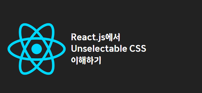 title_thumbnail(React.js에서 Unselectable CSS 이해하기)