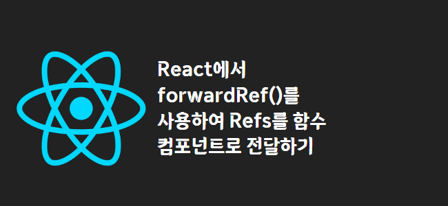 title_thumbnail(React에서 forwardRef()를 사용하여 Refs를 함수 컴포넌트로 전달하기)