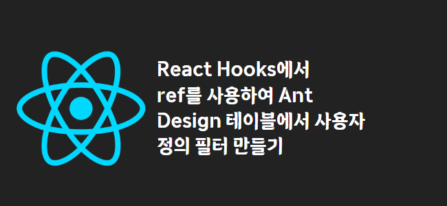 title_thumbnail(React Hooks에서 ref를 사용하여 Ant Design 테이블에서 사용자 정의 필터 만들기)