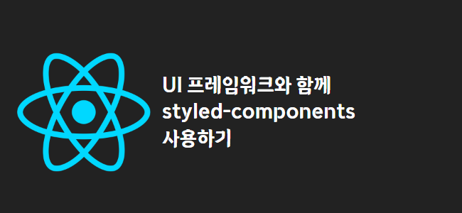 title_thumbnail(stylUI 라이브러리 styled-components 사용하기)
