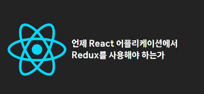 title_thumbnail(언제 React 어플리케이션에서 Redux를 사용해야 하는가)