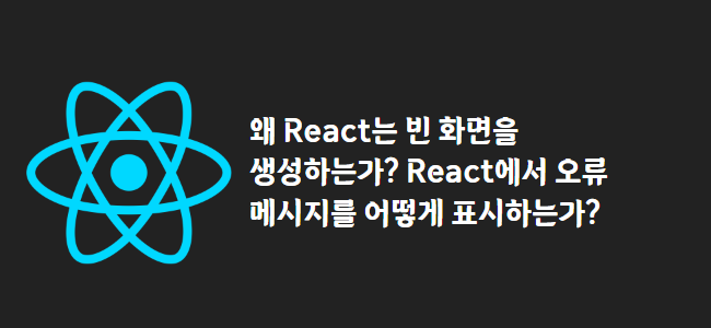 title_thumbnail(왜 React는 빈 화면을 생성하는가? React에서 오류 메시지를 어떻게 표시하는가?)