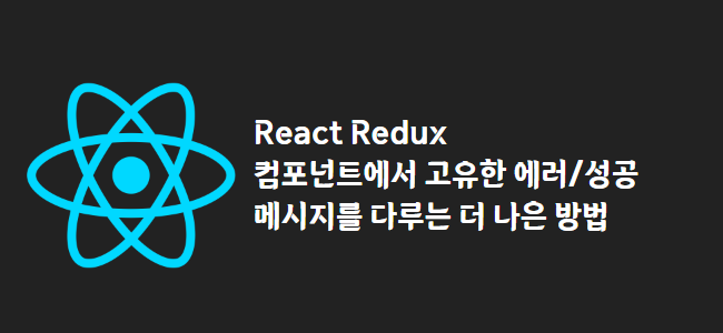 title_thumbnail(React Redux 컴포넌트에서 고유한 에러/성공 메시지를 다루는 더 나은 방법)