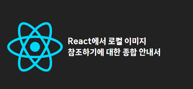 title_thumbnail(React에서 로컬 이미지 참조하기에 대한 종합 안내서)