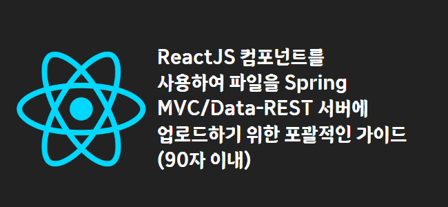 title_thumbnail(ReactJS 컴포넌트를 사용하여 파일을 Spring MVC/Data-REST 서버에 업로드하기 위한 포괄적인 가이드 (90자 이내))