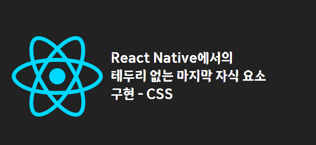 title_thumbnail(React Native에서의 테두리 없는 마지막 자식 요소 구현 - CSS)