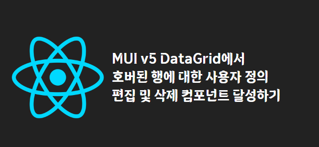 title_thumbnail(MUI v5 DataGrid에서 호버된 행에 대한 사용자 정의 편집 및 삭제 컴포넌트 달성하기)