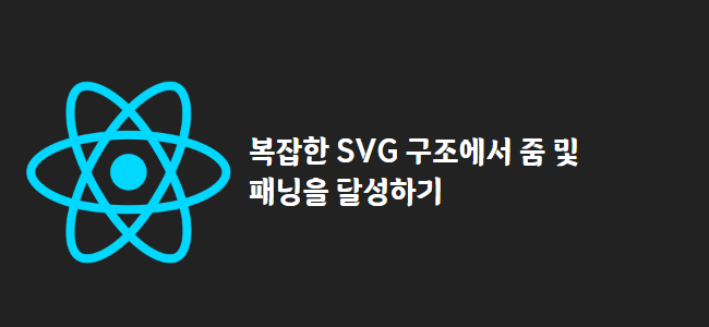 title_thumbnail(복잡한 SVG 구조에서 줌 및 패닝을 달성하기)