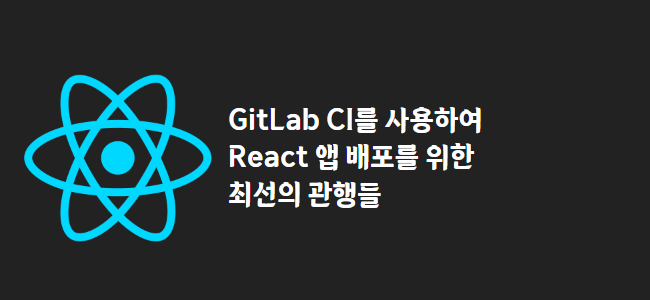title_thumbnail(GitLab CI를 사용하여 React 앱 배포를 위한 최선의 관행들)