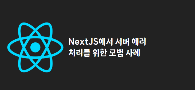 title_thumbnail(NextJS에서 서버 에러 처리를 위한 모범 사례)