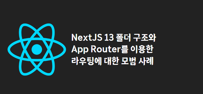 title_thumbnail(NextJS 13 폴더 구조와 App Router를 이용한 라우팅에 대한 모범 사례)