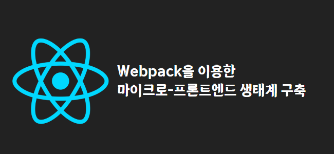 title_thumbnail(Webpack을 이용한 마이크로-프론트엔드 생태계 구축)