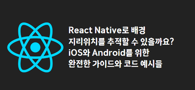 title_thumbnail(React Native로 배경 지리위치를 추적할 수 있을까요? iOS와 Android를 위한 완전한 가이드와 코드 예시들)