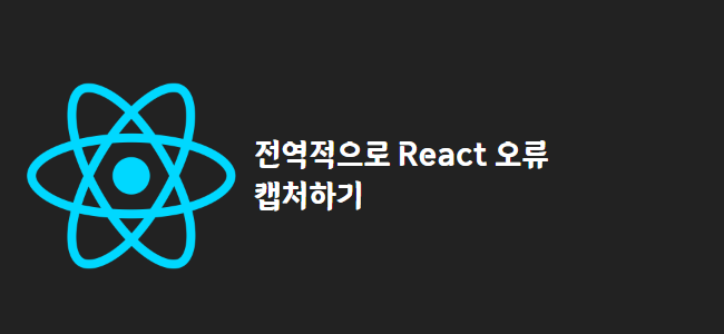 title_thumbnail(전역적으로 React 오류 캡처하기)