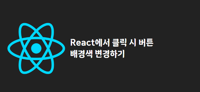 title_thumbnail(React에서 버튼 클릭 배경색 변경하기)