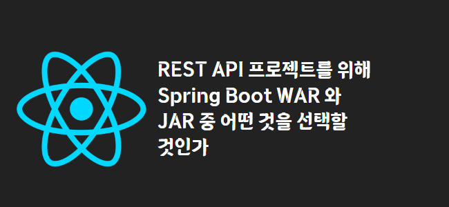 title_thumbnail(REST API 프로젝트를 위해 Spring Boot WAR 와 JAR 중 어떤 것을 선택할 것인가)