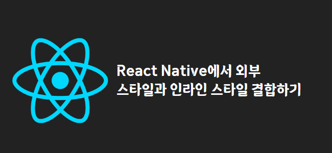 title_thumbnail(React Native에서 외부 스타일과 인라인 스타일 결합하기)