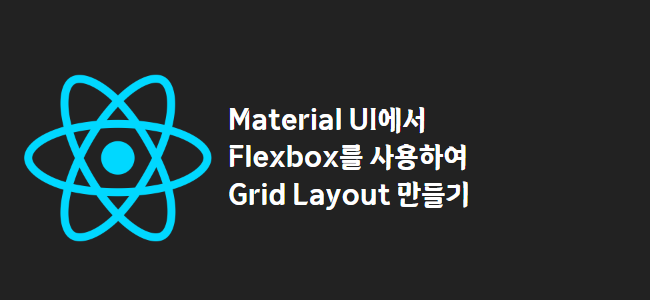 title_thumbnail(Material UI에서 Flexbox를 사용하여 Grid Layout 만들기)