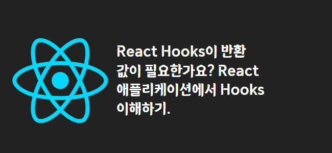 title_thumbnail(React Hooks이 반환 값이 필요한가요? React 애플리케이션에서 Hooks 이해하기.)