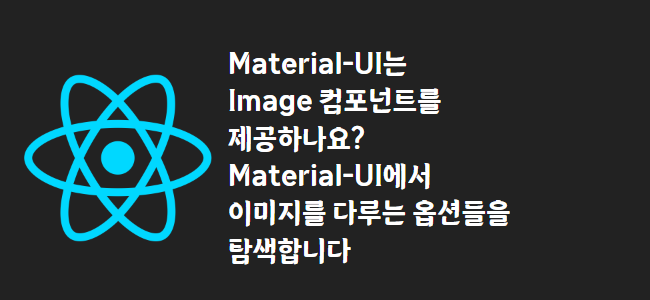 title_thumbnail(Material-UI는 Image 컴포넌트를 제공하나요? Material-UI에서 이미지를 다루는 옵션들을 탐색합니다)