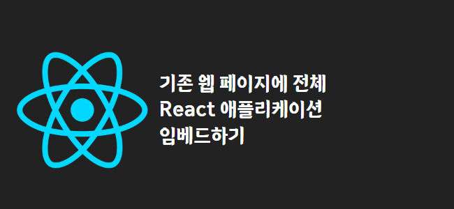 title_thumbnail(기존 웹 페이지에 전체 React 애플리케이션 임베드하기)