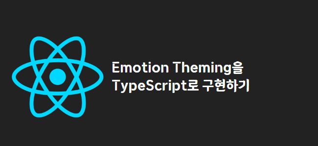 title_thumbnail(Emotion Theming을 TypeScript로 구현하기)