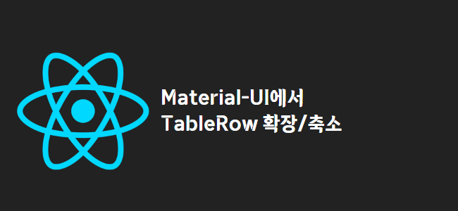 title_thumbnail(Material-UI에서 TableRow 확장/축소)