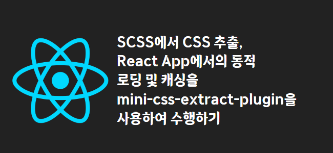 title_thumbnail(SCSS에서 CSS 추출, React App에서의 동적 로딩 및 캐싱을 mini-css-extract-plugin을 사용하여 수행하기)