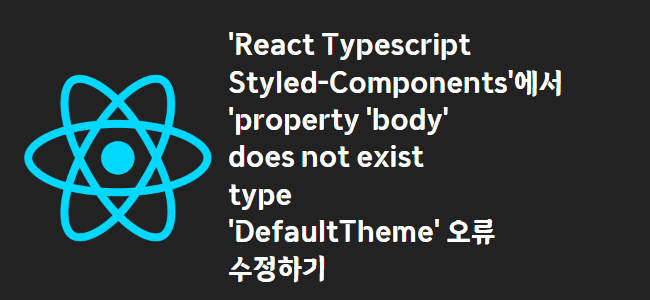 title_thumbnail('React Typescript Styled-Components'에서 'property 'body' does not exist type 'DefaultTheme' 오류 수정하기)