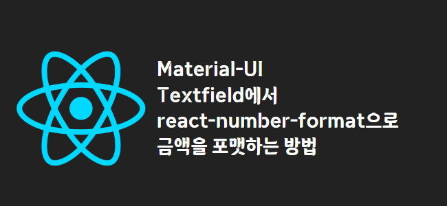title_thumbnail(Material-UI Textfield에서 react-number-format으로 금액을 포맷하는 방법)