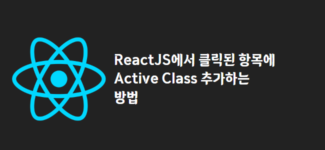 title_thumbnail(ReactJS에서 클릭된 항목에 Active Class 추가하는 방법)