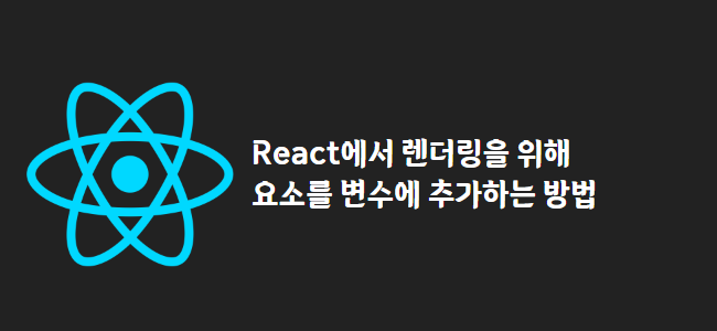title_thumbnail(React에서 렌더링을 위해 요소를 변수에 추가하는 방법)
