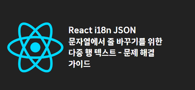 title_thumbnail(React i18n JSON 문자열에서 줄 바꾸기를 위한 다중 행 텍스트 - 문제 해결 가이드)