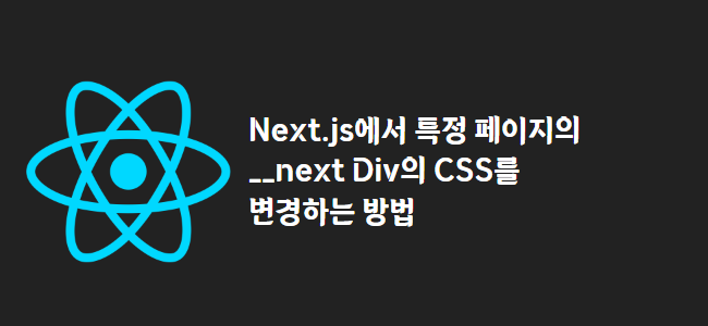 title_thumbnail(Next.js에서 특정 페이지의 __next Div의 CSS를 변경하는 방법)
