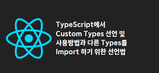 title_thumbnail(TypeScript에서 Custom Types 선언 및 사용방법과 다른 Types를 Import 하기 위한 선언법)
