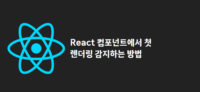 title_thumbnail(React 컴포넌트에서 첫 렌더링 감지하는 방법)