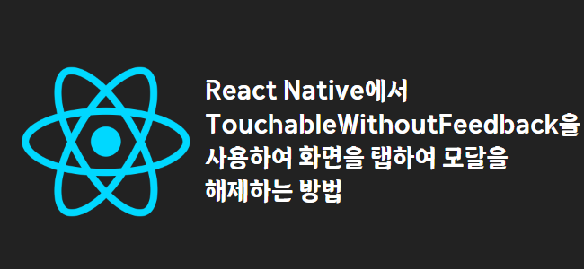 title_thumbnail(React Native에서 TouchableWithoutFeedback을 사용하여 화면을 탭하여 모달을 해제하는 방법)