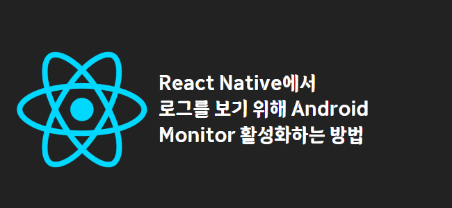 title_thumbnail(React Native에서 로그를 보기 위해 Android Monitor 활성화하는 방법)